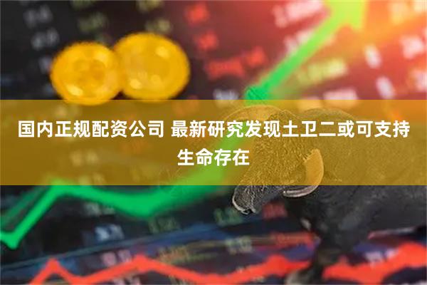 国内正规配资公司 最新研究发现土卫二或可支持生命存在